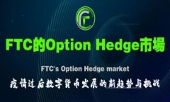 疫情过后数字货币发展的新趋势与挑战