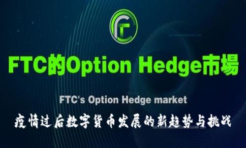 疫情过后数字货币发展的新趋势与挑战