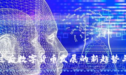 疫情过后数字货币发展的新趋势与挑战