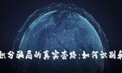揭露数字货币积分骗局的真实套路：如何识别和