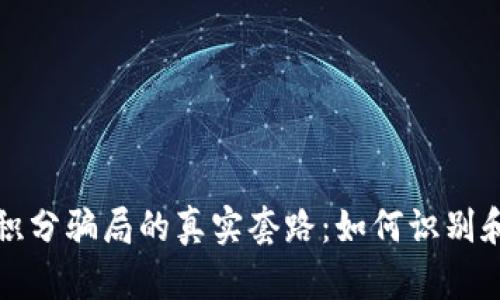 揭露数字货币积分骗局的真实套路：如何识别和避免投资陷阱