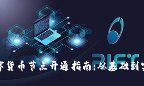 数字货币节点开通指南：从基础到实践