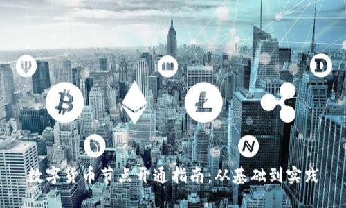 数字货币节点开通指南：从基础到实践