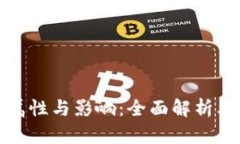 数字货币的属性与影响：全面解析其本质与未来