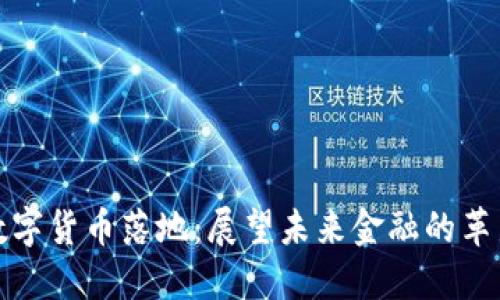 今日数字货币落地：展望未来金融的革新之路