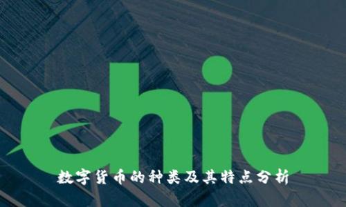 数字货币的种类及其特点分析