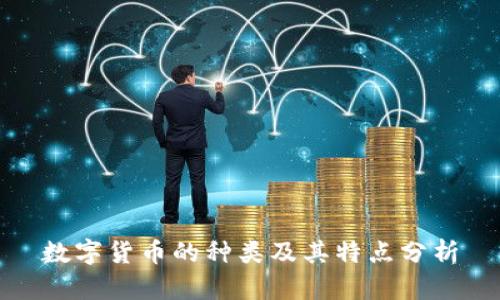 数字货币的种类及其特点分析