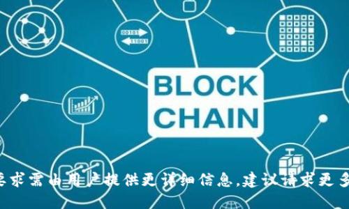 指定要求需由用户提供更详细信息，建议请求更多细节。