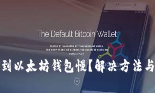 抹茶提币到以太坊钱包慢？解决方法与技巧解析