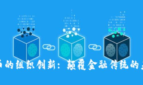 数字货币的组织创新: 颠覆金融传统的未来结构
