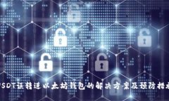 USDT误转进以太坊钱包的解决方案及预防措施