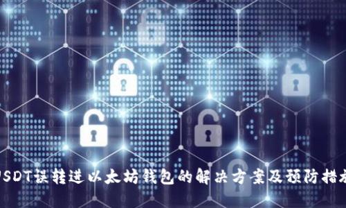 USDT误转进以太坊钱包的解决方案及预防措施