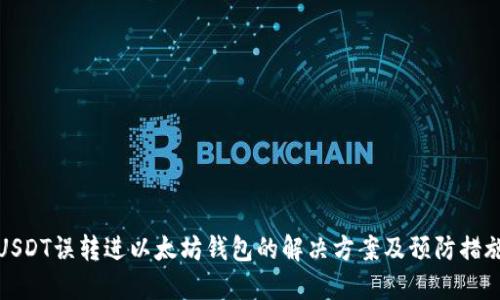 USDT误转进以太坊钱包的解决方案及预防措施