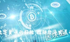 物联网数字货币的好处：推动经济发展的新引擎