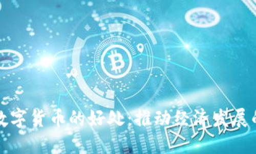 物联网数字货币的好处：推动经济发展的新引擎