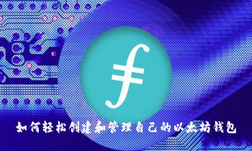 如何轻松创建和管理自己的以太坊钱包