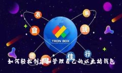如何轻松创建和管理自己的以太坊钱包