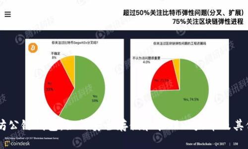 以太坊公链钱包：如何安全存储和管理以太币及其他代币