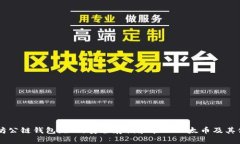 以太坊公链钱包：如何安全存储和管理以太币及