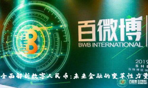 全面解析数字人民币：未来金融的变革性力量