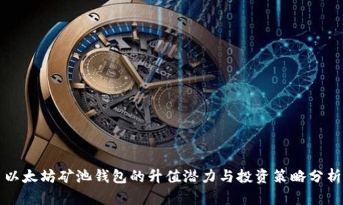 以太坊矿池钱包的升值潜力与投资策略分析