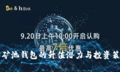 以太坊矿池钱包的升值潜力与投资策略分析