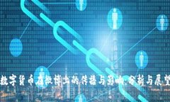 数字货币在微博上的传播与影响：分析与展望
