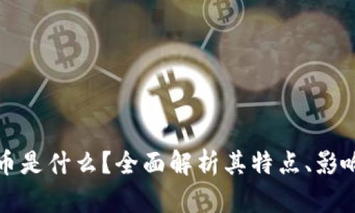 央行数字货币是什么？全面解析其特点、影响与未来发展
