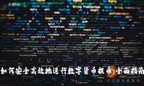 如何安全高效地进行数字货币提币：全面指南