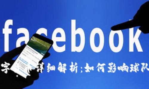拜仁慕尼黑数字货币详细解析：如何影响球队和球迷的未来