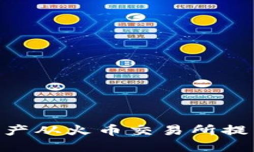 如何将数字资产从火币交易所提币到TPWallet