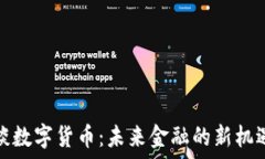  马化腾谈数字货币：未来金融的新机遇与挑战