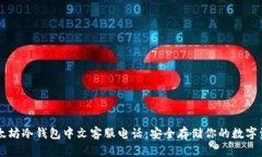 以太坊冷钱包中文客服电话：安全存储你的数字