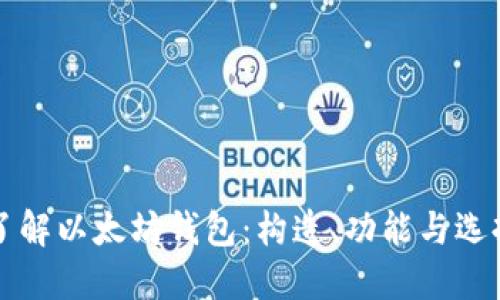 深入了解以太坊钱包：构造、功能与选择指南