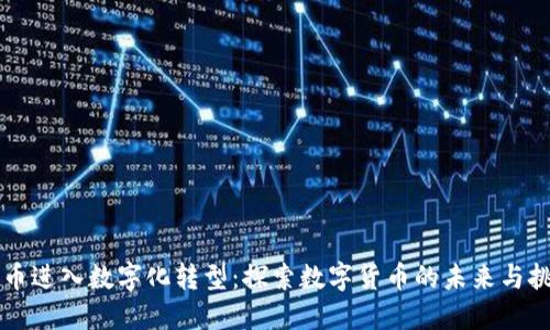 货币进入数字化转型：探索数字货币的未来与挑战