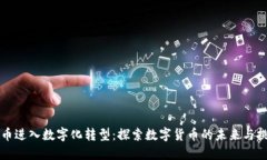 货币进入数字化转型：探索数字货币的未来与挑