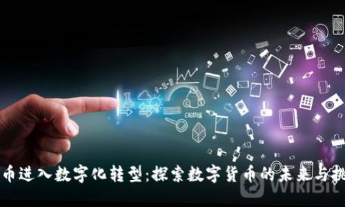货币进入数字化转型：探索数字货币的未来与挑战