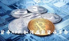 探索Pi数字货币APP：如何在新货币革命中获得先机