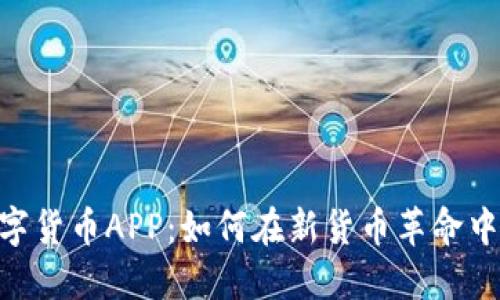 探索Pi数字货币APP：如何在新货币革命中获得先机