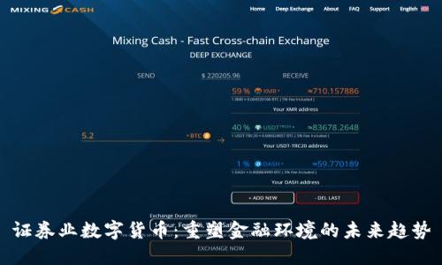 证券业数字货币：重塑金融环境的未来趋势
