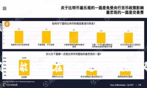 biao ti/biao ti怎么将数字货币转换到以太坊钱包？biao ti

/guanjianci数字货币, 以太坊钱包, 转币, 加密资产

在数字货币不断发展的今天，越来越多的人选择通过加密货币进行投资或进行日常交易。而以太坊（Ethereum，ETH）作为仅次于比特币的第二大加密资产，因其智能合约和去中心化平台的优势而备受关注。那么，如何将其他数字货币转换为以太坊并存入以太坊钱包呢？本文将详细介绍这个过程以及一些必要的注意事项。

数字货币转换的基本概念
在讨论如何将数字货币转换为以太坊之前，我们先来了解一下相关的核心概念。数字货币是指使用密码学原理保护 transactions (交易) 的虚拟货币，总体而言它们是基于区块链技术的。因此，数字资产之间的转换需要借助于特定的平台或工具，通常称之为交易所或钱包。

以太坊钱包是存储以太坊及其相关代币（如ERC-20代币）的账户。用户可以通过以太坊钱包发送、接收和管理以太坊资产。根据功能的不同，以太坊钱包分为热钱包（在线钱包）和冷钱包（离线钱包）。热钱包方便用户进行实时交易，而冷钱包则提供更高的安全性，适用于长期存储。

步骤一：选择合适的交易所
在将其他数字货币转换为以太坊之前，用户需要选择一个安全、可靠的交易所。流行的交易所包括币安（Binance）、火币（Huobi）、OKEx等。这些交易所支持多种数字货币的交易功能，用户可以轻松地在这些平台上进行资产转换。

在选择交易所时，用户需要考虑以下几个方面：
ul
    listrong交易所的安全性：/strong选择那些拥有良好安全记录的交易所。查看社区反馈和已知的安全事件，以帮助决定是否进行注册。/li
    listrong交易对及手续费：/strong确认交易所支持的交易对，比如用户需将比特币（BTC）兑换成以太坊（ETH），并了解交易手续费（如买卖差价、提现费用等）。/li
    listrong用户体验：/strong交易所的用户界面友好及客服响应情况也是重要的考虑因素，方便用户进行操作和处理问题。/li
/ul

步骤二：注册账户并通过身份验证
在选择交易所后，用户需要创建一个账户并进行身份验证。这一环节是为了符合KYC（了解您的客户）和AML（反洗钱）法规，确保账户安全。通常，用户需提供手机号码、电子邮件地址、身份证明文件以及居住地址等信息。注册后，还需进行邮箱或手机验证码确认。

认证完成后，用户可以为账户充值。大部分交易所接受法币充值，如信用卡、银行转账等。用户可以选择最方便的充值方式，并确保账号里有足够的资金用于交易。

步骤三：进行交易将其他数字货币转为以太坊
一旦账户内有余额，用户就可以在交易所进行数字货币之间的兑换。比如，如果用户持有比特币，且想将其转换为以太坊，可以选择ETH/BTC交易对。用户只需填写交易数量，并确认交易即可。大多数交易所都会生成一个交易确认，用户可点击进行查看。

在下单时，请注意一些市场动态及价格波动，可以选择市价单（立即按当前市场价格成交）或限价单（设置条件，待价格达到时进行成交）进行交易。对于初学者来说，市价单更容易上手，而限价单虽然复杂，但灵活度更高。

步骤四：提取以太坊到账户钱包
成功交易后，用户的账户中将显示相应的以太坊余额。要将这部分以太坊提取到个人以太坊钱包中，用户需要提供钱包的地址。钱包地址通常是以“0x”开头的字符串，用户应确保复制无误，以免资产丢失。

提取方法通常类似于其他数字货币提取，用户只需在提现界面填写相关信息，输入提现数量和地址，并点击确认。在交易所进行提现时，可能需要支付一定的网络手续费，这通常与以太坊网络的使用情况有关。

步骤五：确认以太坊已到账
在提现申请提交后，用户应耐心等待，通常交易所处理提现会有一定的时间。有时候用户在区块链浏览器上等待确认，这样可以确认已经成功发送了以太坊。通过输入自身钱包地址，可以实时监控交易状态。

一旦以太坊成功到达钱包，用户就可以通过相应以太坊钱包的界面查看余额、进行转账或使用其他支持以太坊的DApp（去中心化应用程序）。

可能的相关问题

1. 如何选择安全的以太坊钱包？
在选择以太坊钱包时，安全性是一个重要的考量因素。目前流行的以太坊钱包分为热钱包和冷钱包，热钱包如Coinbase、MetaMask等，适合日常使用和小额交易；冷钱包如Trezor、Ledger Nano S、Ledger Nano X等，适合长期存储大额以太坊资产。

用户在选择时还需考虑以下因素：
ul
    listrong私钥管理：/strong真正控制资产的关键在于私钥。只有用户拥有钱包的私钥，才能保证对资产的掌控。确保选择支持私钥备份及恢复的工具，以免丢失访问权。/li
    listrong开发者和社区支持：/strong选择那些有良好开发记录的钱包，注意社区的反馈和使用情况，推荐借助开源的钱包工具，这样更容易观察和防止潜在的安全问题。/li
    listrong多重签名支持：/strong有些钱包会提供多重签名功能，即需要不同授权和确认才能进行转账，大大增加了资产的安全性。/li
/ul

2. 转换数字货币到以太坊需要注意哪些手续费？
每个交易所支持的具体手续费不尽相同，通常主要包括以下两类：
ul
    listrong交易手续费：/strong这是在交易过程中收取的一定比例的费用。许多交易所会根据市场行情浮动定价，普通交易手续费大多在0.1%至0.5%之间。/li
    listrong提现手续费：/strong将以太坊提取到个人钱包时，交易所会收取相应的提现费用，这会因网络拥堵情况而异。通常情况下，从以太坊网络提取的费用也会因手续费市场波动而变动。/li
/ul

用户在选择交易平台时，需仔细阅读手续费的条款。另外，关注交易所的手续费折扣政策，有些平台在特定交易量条件下，会有一定的费用减免，以帮助用户节省成本。

3. 兑换ETH时市场波动对交易的影响有多大？
加密货币市场以高波动性著称，特别是在短时间内可能出现剧烈的价格波动，这就给交易带来了一定的风险。对于普通用户而言，在考虑兑换数据时，应时刻关注市场行情动态。

市场波动不仅会影响交易的最优价，还会影响到最终所获得的ETH数量。在高波动交易中，用户可能会遇到滑点现象，即用户预定的价格变动，最终无法按预期进行交易。因此，合理选择交易时机、设置止损点增加了其风险管理能力，而避免在市场剧烈波动时盲目操作。

建议用户定期关注加密货币行情分析，了解市面上主要影响消息数据，以做出预判性的操作。而在选择交易策略时，适当地分散风险也是一种有效的方法。

4. 如何存储和管理以太坊资产更安全？
存储和管理以太坊资产的安全性至关重要，尤其是当用户拥有一定数量的以太坊时。以下是一些有效的存储和管理方法：
ul
    listrong使用冷钱包：/strong对于长期持有以太坊的用户，冷钱包无疑是最佳选择。冷钱包是一种离线存储设备，从网络中切断，可以有效避免损失和黑客攻击。/li
    listrong分散投资：/strong将以太坊资产分散存储到多个钱包中，是对资产的有效管理方式。若某一钱包受到攻击，其他钱包能保持安全。/li
    listrong定期备份：/strong定期备份私钥和助记词，并妥善保存，以防丢失。切忌将私钥和助记词存放于网络上，保持离线存储的最佳习惯。/li
/ul

总结来说，用户在进行数字货币转换时，选择合适的平台、认真对待安全问题，并掌握市场动态，将会大大降低风险并提高交易成功率。希望本文的介绍能为您在操作过程中提供帮助和指导。