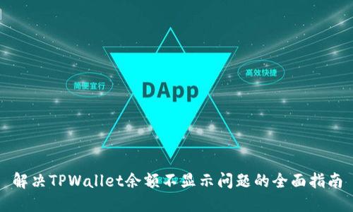 解决TPWallet余额不显示问题的全面指南