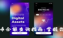 数字货币余额查询指南：掌握你的资产