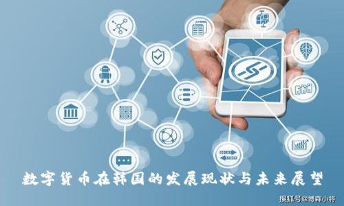 数字货币在韩国的发展现状与未来展望