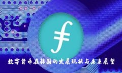 数字货币在韩国的发展现状与未来展望