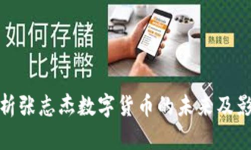 解析张志杰数字货币的未来及影响