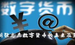 解析张志杰数字货币的未来及影响
