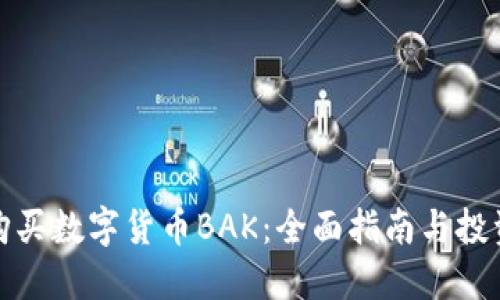 如何购买数字货币BAK：全面指南与投资策略