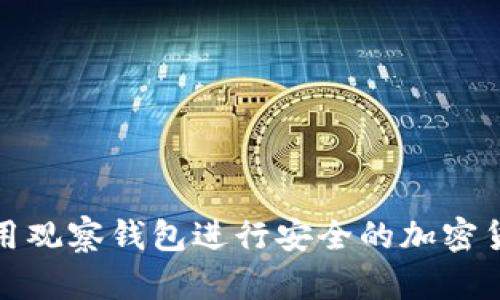 如何使用观察钱包进行安全的加密货币管理