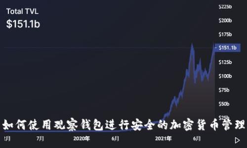 如何使用观察钱包进行安全的加密货币管理